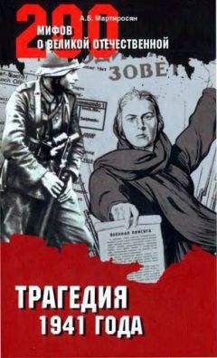 Арсен Мартиросян - Трагедия 1941 года - Читать 📖 Читать онлайн 👀 Читаемые книги читать онлайн бесплатно 🔥 booksread-online.com