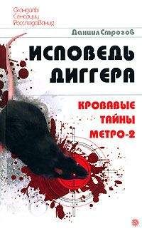Даниил Строгов - Исповедь диггера. Кровавые тайны метро-2 - Читать 📖 Читать онлайн 👀 Читаемые книги читать онлайн бесплатно 🔥 booksread-online.com