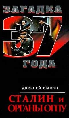 Алексей Рыбин - Сталин и органы ОГПУ - Читать 📖 Читать онлайн 👀 Читаемые книги читать онлайн бесплатно 🔥 booksread-online.com