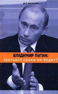 Рой Медведев - Владимир Путин: третьего срока не будет? - Читать | Читать онлайн | Читаемые книги читать онлайн бесплатно | booksread-online.com