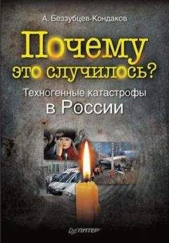 Александр Беззубцев-Кондаков - Почему это случилось? Техногенные катастрофы в России - Читать 📖 Читать онлайн 👀 Читаемые книги читать онлайн бесплатно 🔥 booksread-online.com