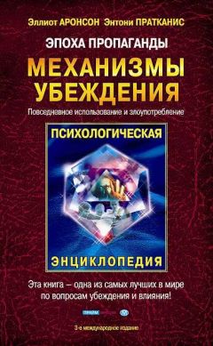 Элиот Аронсон - Эпоха пропаганды: Механизмы убеждения, повседневное использование и злоупотребление - Читать 📖 Читать онлайн 👀 Читаемые книги читать онлайн бесплатно 🔥 booksread-online.com
