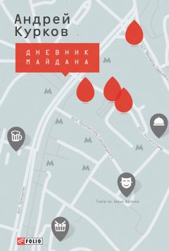 Андрей Курков - Дневник Майдана - Читать 📖 Читать онлайн 👀 Читаемые книги читать онлайн бесплатно 🔥 booksread-online.com