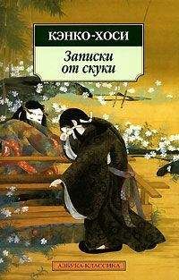 Ёсида Кэнко-Хоси - Записки от скуки - Читать | Читать онлайн | Читаемые книги читать онлайн бесплатно | booksread-online.com