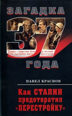 Павел Краснов - Как Сталин предотвратил «перестройку» - Читать 📖 Читать онлайн 👀 Читаемые книги читать онлайн бесплатно 🔥 booksread-online.com