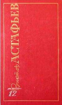 Виктор Астафьев - Награда и муки - Читать 📖 Читать онлайн 👀 Читаемые книги читать онлайн бесплатно 🔥 booksread-online.com