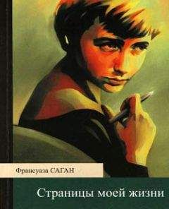 Франсуаза Саган - Страницы моей жизни - Читать 📖 Читать онлайн 👀 Читаемые книги читать онлайн бесплатно 🔥 booksread-online.com