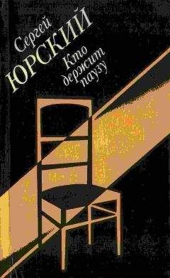 Сергей Юрский - Кто держит паузу - Читать 📖 Читать онлайн 👀 Читаемые книги читать онлайн бесплатно 🔥 booksread-online.com
