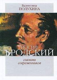 Валентина Полухина - Иосиф Бродский глазами современников (1995-2006) - Читать 📖 Читать онлайн 👀 Читаемые книги читать онлайн бесплатно 🔥 booksread-online.com