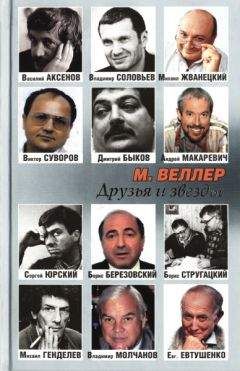 Михаил Веллер - Друзья и звезды - Читать 📖 Читать онлайн 👀 Читаемые книги читать онлайн бесплатно 🔥 booksread-online.com