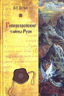 Валерий Демин - Гиперборея — утро цивилизации - Читать 📖 Читать онлайн 👀 Читаемые книги читать онлайн бесплатно 🔥 booksread-online.com