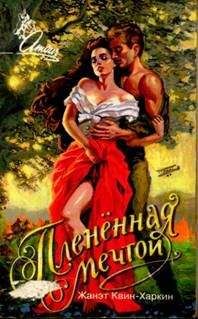 Жанэт Квин-Харкин - Пленённая мечтой - Читать Читать онлайн Читаемые книги читать онлайн бесплатно booksread-online.com