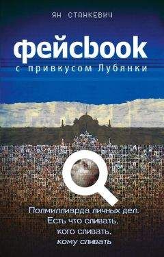Ян Станкевич - Фейсбук с привкусом Лубянки - Читать 📖 Читать онлайн 👀 Читаемые книги читать онлайн бесплатно 🔥 booksread-online.com