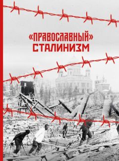 Константин Грамматчиков - «Православный» сталинизм - Читать 📖 Читать онлайн 👀 Читаемые книги читать онлайн бесплатно 🔥 booksread-online.com