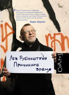 Лев Рубинштейн - Причинное время - Читать 📖 Читать онлайн 👀 Читаемые книги читать онлайн бесплатно 🔥 booksread-online.com
