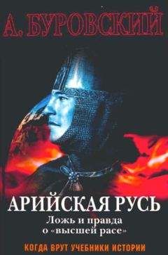 Андрей Буровский - Арийская Русь. Ложь и правда о «высшей расе» - Читать 📖 Читать онлайн 👀 Читаемые книги читать онлайн бесплатно 🔥 booksread-online.com