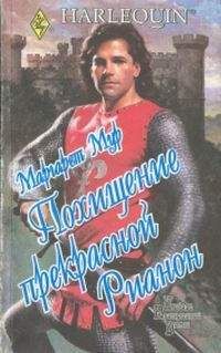 Маргарет Мур - Похищение прекрасной Рианон - Читать 📖 Читать онлайн 👀 Читаемые книги читать онлайн бесплатно 🔥 booksread-online.com