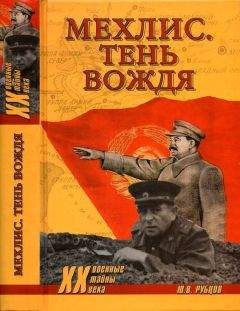 Юрий Рубцов - Мехлис. Тень вождя - Читать 📖 Читать онлайн 👀 Читаемые книги читать онлайн бесплатно 🔥 booksread-online.com