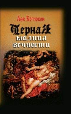 Лев Котюков - Черная молния вечности (сборник) - Читать | Читать онлайн | Читаемые книги читать онлайн бесплатно | booksread-online.com