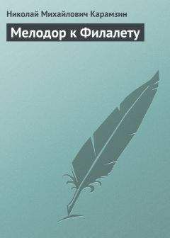 Николай Карамзин - Мелодор к Филалету - Читать 📖 Читать онлайн 👀 Читаемые книги читать онлайн бесплатно 🔥 booksread-online.com