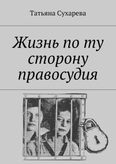Татьяна Сухарева - Жизнь по ту сторону правосудия - Читать 📖 Читать онлайн 👀 Читаемые книги читать онлайн бесплатно 🔥 booksread-online.com