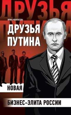 Ирина Мокроусова - Друзья Путина: новая бизнес-элита России - Читать 📖 Читать онлайн 👀 Читаемые книги читать онлайн бесплатно 🔥 booksread-online.com