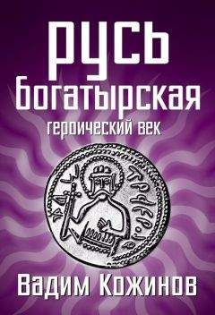 Вадим Кожинов - Русь богатырская. Героический век - Читать 📖 Читать онлайн 👀 Читаемые книги читать онлайн бесплатно 🔥 booksread-online.com