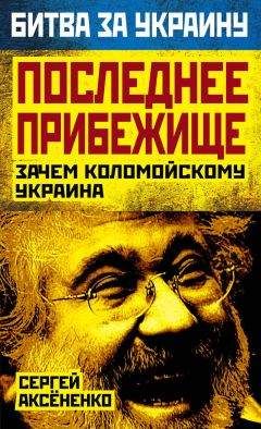 Сергей Аксененко - Последнее прибежище. Зачем Коломойскому Украина - Читать 📖 Читать онлайн 👀 Читаемые книги читать онлайн бесплатно 🔥 booksread-online.com