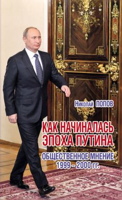 Николай Попов - Как начиналась эпоха Путина. Общественное мнение 1999–2000 гг. - Читать 📖 Читать онлайн 👀 Читаемые книги читать онлайн бесплатно 🔥 booksread-online.com