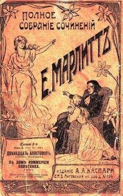 Евгения Марлитт - Двенадцать апостолов - Читать 📖 Читать онлайн 👀 Читаемые книги читать онлайн бесплатно 🔥 booksread-online.com