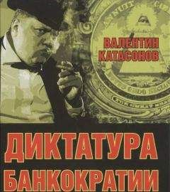 Валентин Катасонов - Диктатура банкократии. Оргпреступность финансово-банковского мира. Как противостоять финансовой кабале - Читать 📖 Читать онлайн 👀 Читаемые книги читать онлайн бесплатно 🔥 booksread-online.com
