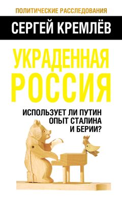 Сергей Кремлев - Украденная Россия. Использует ли Путин опыт Сталина и Берии? - Читать | Читать онлайн | Читаемые книги читать онлайн бесплатно | booksread-online.com
