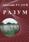 Анатолий Рудой - Разум - Читать 📖 Читать онлайн 👀 Читаемые книги читать онлайн бесплатно 🔥 booksread-online.com