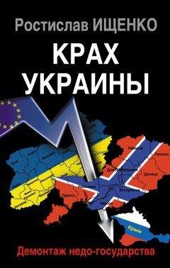 Ростислав Ищенко - Крах Украины. Демонтаж недо-государства - Читать 📖 Читать онлайн 👀 Читаемые книги читать онлайн бесплатно 🔥 booksread-online.com