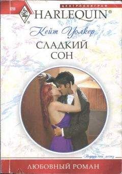 Кейт Уолкер - Сладкий сон - Читать 📖 Читать онлайн 👀 Читаемые книги читать онлайн бесплатно 🔥 booksread-online.com
