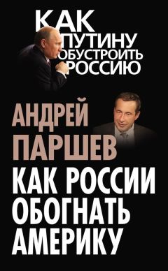 Андрей Паршев - Как России обогнать Америку - Читать | Читать онлайн | Читаемые книги читать онлайн бесплатно | booksread-online.com