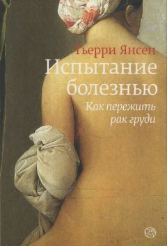 Тьерри Янсен - Тьерри Янсен - Испытание болезнью: как пережить рак груди - Читать 📖 Читать онлайн 👀 Читаемые книги читать онлайн бесплатно 🔥 booksread-online.com