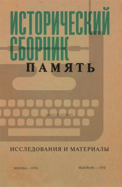 Коллектив авторов - Исторический сборник «Память». Исследования и материалы - Читать 📖 Читать онлайн 👀 Читаемые книги читать онлайн бесплатно 🔥 booksread-online.com