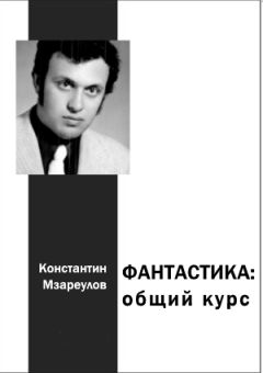 Константин Мзареулов - Фантастика. Общий курс - Читать | Читать онлайн | Читаемые книги читать онлайн бесплатно | booksread-online.com