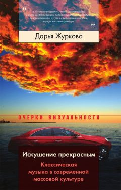 Дарья Журкова - Искушение прекрасным. Классическая музыка в современной массовой культуре - Читать 📖 Читать онлайн 👀 Читаемые книги читать онлайн бесплатно 🔥 booksread-online.com