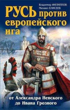 Владимир Филиппов - Русь против европейского ига. От Александра Невского до Ивана Грозного - Читать 📖 Читать онлайн 👀 Читаемые книги читать онлайн бесплатно 🔥 booksread-online.com