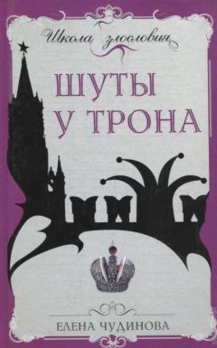 Елена Чудинова - Шуты у трона - Читать 📖 Читать онлайн 👀 Читаемые книги читать онлайн бесплатно 🔥 booksread-online.com