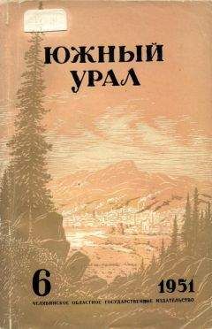 Елена Хоринская - Южный Урал, № 6 - Читать 📖 Читать онлайн 👀 Читаемые книги читать онлайн бесплатно 🔥 booksread-online.com