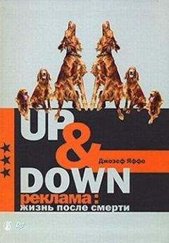 Джозеф Яффе - Up @ Down. Реклама: жизнь после смерти - Читать 📖 Читать онлайн 👀 Читаемые книги читать онлайн бесплатно 🔥 booksread-online.com