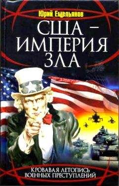 Юрий Емельянов - США - Империя Зла - Читать 📖 Читать онлайн 👀 Читаемые книги читать онлайн бесплатно 🔥 booksread-online.com