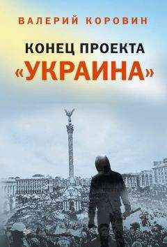 Валерий Коровин - Конец проекта «Украина» - Читать 📖 Читать онлайн 👀 Читаемые книги читать онлайн бесплатно 🔥 booksread-online.com