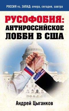 Андрей Цыганков - Русофобия: антироссийское лобби в США - Читать 📖 Читать онлайн 👀 Читаемые книги читать онлайн бесплатно 🔥 booksread-online.com