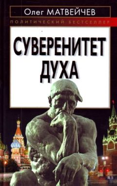 Олег Матвейчев - Суверенитет духа - Читать 📖 Читать онлайн 👀 Читаемые книги читать онлайн бесплатно 🔥 booksread-online.com