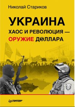 Николай Стариков - Украина: хаос и революция — оружие доллара - Читать 📖 Читать онлайн 👀 Читаемые книги читать онлайн бесплатно 🔥 booksread-online.com
