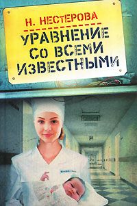 Наталья Нестерова - Уравнение со всеми известными - Читать 📖 Читать онлайн 👀 Читаемые книги читать онлайн бесплатно 🔥 booksread-online.com